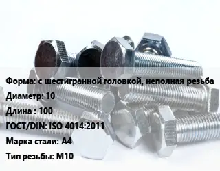 Болт с шестигранной головкой, неполная резьба 10х100 ISO 4014:2011 Сталь: А4 М10